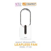 พัดลมไร้ใบขนาดเล็ก COMPRO รุ่น FT-89 ของแท้ 100% รับประกัน 1 ปี