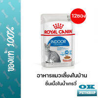 หมดอายุ11/24  Royal canin Indoor Sterilised gravy 12 ซอง อาหารแมวโตเลี้ยงในบ้าน (pouch)