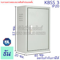 KJL ตู้ไฟ KBSS 3 ขนาด 40x57x20 cm ตู้เหล็ก IP20 ตู้คอนโทรล ตู้ไฟสวิตซ์บอร์ด ตู้ไซด์มาตรฐาน ธรรมดา ตู้เหล็กเบอร์ 3 ธันไฟฟ้า Thunelectric SSS