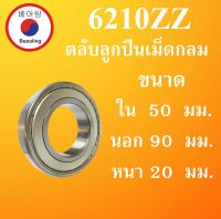 6210ZZ ตลับลูกปืนเม็ดกลม ฝาเหล็ก 2 ข้าง ขนาด ใน 50 นอก 90 หนา 20 มม. ( DEEP GROOVE BALL BEARINGS ) 6210Z 6210 โดย Beeoling shop