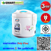 SMARTHOMEหม้อหุงข้าว 1 ลิตร  เคลือบ Poly-Flon รุ่น NC-R14  รับประกัน3ปี