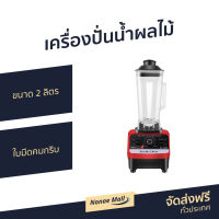 ?ขายดี? เครื่องปั่นน้ำผลไม้ Silver Crest ขนาด 2 ลิตร ใบมีดคมกริบ รุ่น SC-1589 - เครื่องปั่นผลไม้ เคื่องปั่น เครื่องปั่นสมูทตี้ เครื่องปั่นน้ําผลไม้ เครื่องปั่นอเนกประสงค์ เครื่องปั่นผักผลไม้ เครื่องปั่น เครื่องปั่นน้ำผลไม้สมูทตี้ smoothie juice blender