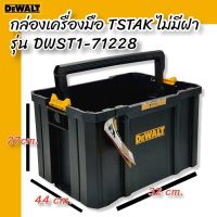 DEWALT กล่องเครื่องมือ TSTAK ไม่มีฝา รุ่น DWST1-71228