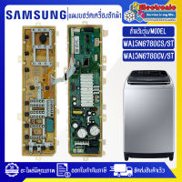 แผงเครื่องซักผ้าSAMSUNG/บอร์ดเครื่องซักผ้ามซุง-รุ่น WA15N6780CS/WA15N6780CV-อะไหล่ใหม่แท้บริษัท-ใช้ได้กับทุกรุ่นที่ทางร้านระบุไว้