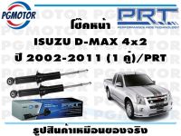 โช๊คหน้า ISUZU D-MAX 4x2 ปี 2002-2011 (1 คู่)/PRT