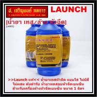 ***ราคาพิเศษ ***&amp;gt;&amp;gt;Launch แท้&amp;lt;&amp;lt; น้ำยาเทส//น้ำยาล้างหัวฉีด Ultrasonic  สำหรับเครื่องเทสหัวฉี// หม้อต้มหัวฉีดเบนซินทุกรุ่น  ไม่ติดไฟ ไม่เป็นฟอง ไม่ผสม