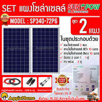 SUNPOW SET รุ่น SP340-72P6 POLY 340วัตต์ 2แผง + สายไฟ PV 1X4 แดง-ดำ 10เมตร MC4 1คู่ สามทางY โซล่าเซลล์ เกษตร พลังงานแสงอาทิตย์ SOLAR PANEL โซล่า จัดส่งฟรี KERRYd