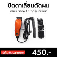 ?ขายดี? ปัตตาเลี่ยนตัดผม Kemei พร้อมหวีรอง 4 ขนาด จับถนัดมือ KM-9012 - แบตตเลียนตัดผม บัตเลี่ยนตัดผม บัตตาเลี่ยนแท้ ปัตเลียนตัดผม ปัตตาเลี่ยน ที่ตัดผมผู้ชาย แบตตาเลี่ยน แบตเตอเลี่ยนตัดผม ปัดตเลียนตัดผม เเบตเลียนตัดผม แบตตาเลี่ยนตัดผม hair clipper