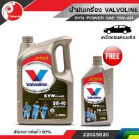 น้ำมันเครื่อง วาโวลีน valvoline SYNPOWER (ซินพาวเวอร์) SAE 5W-40 (ฟรี 1 ลิตร)