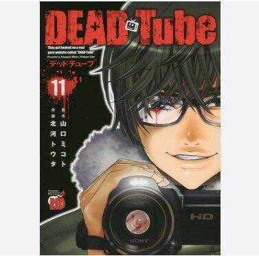 DEAD TUBE เล่มที่ 11 หนังสือการ์ตูน มังงะ มือหนึ่ง DEAD Tube 5/6/66