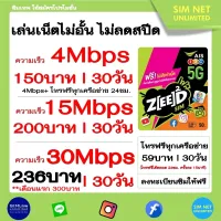 ซิมเทพ ais เล่นเน็ตไม่อั้น ไม่ลดสปีด ความเร็ว 4Mbps+โทรฟรีทุกเครือข่าย(เดือนละ150฿), 15Mbps(เดือนละ200฿),30Mbps(เดือนละ236฿) บริการลงทะเบียนซิมฟรี