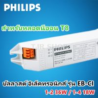 Woww สุดคุ้ม ราคาส่ง 190.- Philips บัลลาสต์ อิเล็คทรอนิกส์ สำหรับ หลอดนีออน T8 18-36W รุ่น EB-Ci 220-240V 50/60Hz ราคาโปร บัล ลา ส บัล ลา ส ต์ บัล ลา ส ต์ อิเล็กทรอนิกส์ บัล ลาด ไฟฟ้า