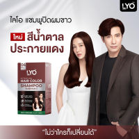 ไลโอ แชมพูปิดผมขาว แฮร์ คัลเลอร์ แชมพู LYO HAIR COLOR SHAMPOO