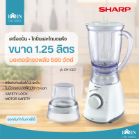 BAHN เครื่องปั่น SHARP (450 วัตต์, 1.25 ลิตร) รุ่น EM-ICE2 ปรับความเร็วได้ 2 ระดับ 17,200 รอบ/นาที