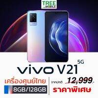 Vivo V21 5G 8/128GB รับประกันศูนย์ เหนือกว่าด้วยจอ 6.44 นิ้ว AMOLED รีเฟรชเรท 90Hz ชิป MediaTek  Dimensity 800U ก็แรงเหลือ  สวยคม กล้องดีชาร์จไว 33W ร้าน Tree Mobile