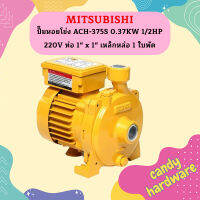 Mitsubishi ปั๊มหอยโข่ง ACH-375S 0.37KW 1/2HP 220V ท่อ 1" x 1" เหล็กหล่อ 1 ใบพัด