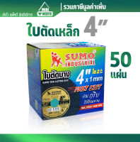 ใบตัดเหล็ก+สแตนเลส 4นิ้ว SUMO ซูโม่ (รวมVAT) 50 ใบ (ใบตัดเหล็ก4" บาง 1 mm.)