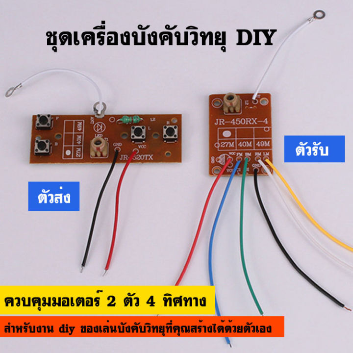 ชุดแผงวงจรเครื่องบังคับวิทยุ-diy-ความถี่-27-mhz-มีทั้งแผงตัวส่ง-และแผงตัวรับ-ใช้สำหรับควบคุมมอเตอร์-2-ตัว-4-ทิศทาง-เป็นวงจรบังคับวิทยุ-diy