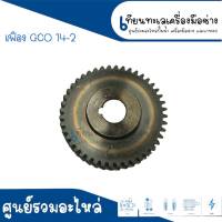 เฟืองสำหรับเครื่องตัดไฟเบอร์ BOSCH GCO14-2 สินค้าสามารถออกใบกำกับภาษีได้