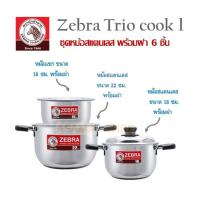 MUM หม้อสแตนเลส ZEBRA ชุดหม้อสเเตนเลส 6 ชิ้น Trio Cook I รุ่น CT6809 ผลิตจากสเเตลเลสสตีลคุณภาพดี เเข็งเ หม้อต้ม  หม้อหู