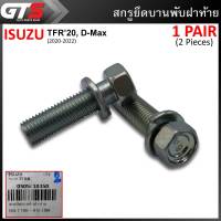 iBarod น็อตยึดฝากระบะ สกรูยึดบานพับฝาท้าย ของแท้ 2 ตัว สีโครเมียม สำหรับ Isuzu TFR,D-Max ปี 2020-2022