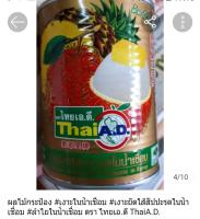 ผลไม้กระป๋อง เงาะยัดใส้สัปปะรดในน้ำเชื่อม ตรา ไทยเอ.ดี ThaiA.D. เกรด AAA