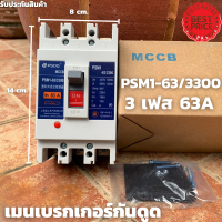 ราคาถูกที่สุด โนฟิว เบรกเกอร์กันดูด CCS 3 เฟส (3P) 63A รุ่น PSM1-63C/3300 ลูกเซอร์กิต ตัดไฟ