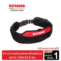 KEYANG KP-10 สายรัดเอวพกพาครื่องมือช่าง 135x15.5cm (ของแท้100%)