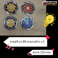 จานดิส ตรง LB9 220mm ลายกงจักร v2ใช้กับรุ่น wave110i -wave125i-new(ปลาวาฬ) .wave 125 i new ไฟLED