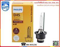 Philips หลอดไฟซีนอน (Xenon) แบบมาตรฐาน 4300K