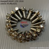 น๊อตชุดสี WAVE 125I 2018