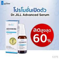 (สูตรใหม่ ) Dr.JiLL Advanced Serum 30 ml. ดร.จิล สูตรใหม่ สุดยอด 3 สารสกัด ดูแลผิวกระจ่างใส ลดเลือนริ้วรอย ผิวนุ่มชุ่มชื้น