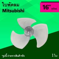 ว้าววว ใบพัดลม Mitsubishi 16 นิ้ว รุ่นใหม่ : ใบพัด พัดลม อะไหล่มิตซูบิชิ ขนาด 16นิ้ว Mit อาหลั่ยพัดลม ยี่ห้อ มิตซูบิชิ ใหม่ HOT อุปกรณ์ สำหรับ พัดลม อุปกรณ์ ซ่อม พัดลม ส่วนประกอบ มอเตอร์ พัดลม ชุด มอเตอร์ พัดลม