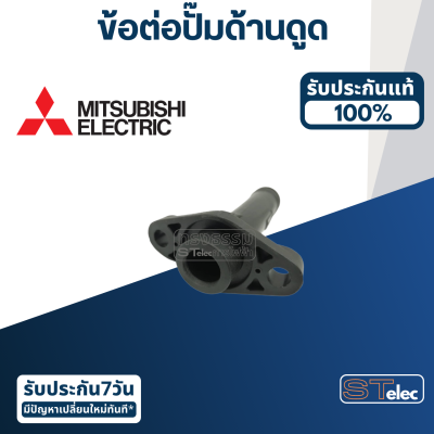 ข้อต่อปั๊มด้านดูด ปั๊มน้ำ มิตซู EP-155 Pn.H01201F02 (แท้) #A53