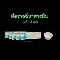 ที่ตรวจฉี่ม่วงหาสารฝิ่น mop  แบบแถบจุ่ม acro (แพ็ค 5 ชุด)