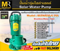 ปั๊มน้ำโซล่าเซลล์ ปั๊มจุ่มโซล่าเซลล์ รุ่น 80ZWQ30-6-750 48V 750W ท่อส่งน้ำออก 3" [ตัวปั๊มสีเขียว]