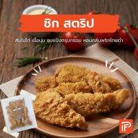 ชิก สตริป - Chic Strip (สันในไก่ทอดแช่แข็ง)