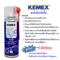 KEMEX สเปรย์หล่อลื่นผสมสาร PTFE (สารเทฟลอน) พร้อมหัวฉีดพิเศษ 200ml