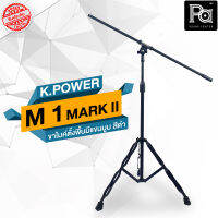 KPOWER M 1 MARK II ขาไมค์ตั้งพื้นมีแขนบูม สีดำ แข็งแรง สวยงาม ทนทาน พกพาสะดวก M-1 MARK 2 สีดำ เคเพาเวอร์ พีเอ ซาวด์ เซนเตอร์ PA SOUND CENTER