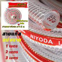 NIYODA สายแก๊ส LPG มาตรฐาน JAPAN ความยาว 2 เมตร  ขนาด 9.5 mm. สายหนาพิเศษ  ใช้คู่กับเตาแก๊สแรงดันต่ำ แถมฟรีกิ๊บรัดสาย 2 อัน  กิ๊บรัดสายหัวแบบ 4 แฉก ติดตั้งง่าย  อายุการใช้งาน 5 - 10 ปี  สายแก๊สแบบใยถัก 2 ชั้นทำจากวัสดุพีวีซี สอดใส้ด้วยวงใยลวด พื้นผิวภายใน