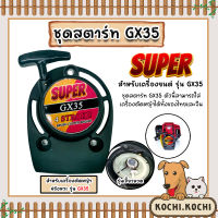 ฝาสตาร์ทเครื่องตัดหญ้า GX35 ตราSUPER ลานแบบขดลวด ชุดสตาร์ทเครื่องยนต์GX35 ฝาสตาร์ทเครื่องGX35 เครื่องตัดหญ้า ลานสตาร์ทเครื่อง ถูก ทน