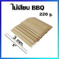 ไม้เสียบ ไม้เสียบอาหาร ไม้เสียบย่าง ไม้เสียบหมูปิ้ง ไม้เสียบบาร์บีคิว 5" / 3mm (220 g ) -  BBQ Skewers Bamboo Sticks, Barbecue Stick 5" / 3mm (220 g)