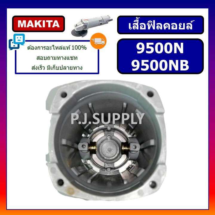 เสื้อฟิลคอยล์-9500n-9500nb-for-makita-เสื้อฟิลคอยล์หินเจียร-4-นิ้ว-9500nb-มากีต้า-เสื้อฟิลคอยล์เครื่องขัด-4-9500n-makita