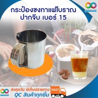 RAINBEAU กระป๋องชงกาแฟโบราณ กระป๋องกาแฟปากจีบ สแตนเลส พร้อมหูจับ เบอร์ 15