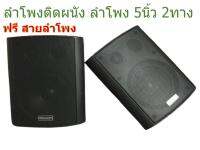 ตู้ลำโพง พร้อม ขาติดผนัง ลำโพง 5นิ้ว 2ทาง 500W จำนวน 1คู่ แถมฟรี สายต่อลำโพง #ลำโพงตามอาคาร ห้องเรียน ห้องอาหาร ห้องประชุม