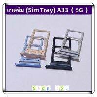 ถาดซิม ( Sim Tray ) Samsung A33 ( 5G )