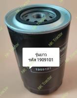 (รุ่นยาว) ไส้กรองน้ำมันเครื่อง TT55 / TT75 เบอร์ 1909101 ฟอร์ด หรือ นิวฮอนแลนด์ (Ford / New Holland) กรองน้ำมันเครื่อง