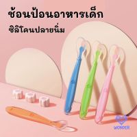 ? 1 ชิ้น ช้อนป้อนอาหารเด็ก 4 สี ซิลิโคนปลายนิ่ม ช้อนป้อนข้าวเด็ก ช้อนซิลิโคนปลายนิ่ม ช้อนป้อนอาหารเด็กเล็ก ของใช้เด็กอ่อน BN037