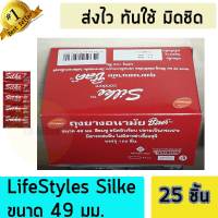 LifeStyles Silke ကွန်ဒုံး၊ ပိုးကွန်ဒုံး၊ မျက်နှာပြင်ချောမွေ့သောကွန်ဒုံး၊ အရွယ်အစား 49mm၊ 25 ချပ်ပါရှိသည်။