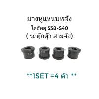 ยางหูแหนบหลัง ไดฮัทสุ S38-S40 รถตุ๊กต๊ก สามล้อ ( 4 ชิ้น )